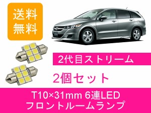 送料無料 LED フロントルームランプ ホンダ ストリーム RN6789