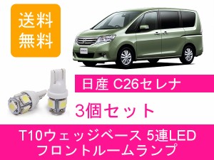 送料無料 T10 5連 LED フロントルームランプ 日産 C26 セレナ FNPC26 NC26 FPC26 HC26 FNC26 HFC26 FC26 MR20DD