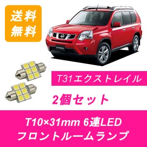 送料無料 LED フロントルームランプ 日産 エクストレイル T31