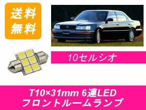 送料無料 LED フロントルームランプ トヨタ 10系 セルシオ XF10 1