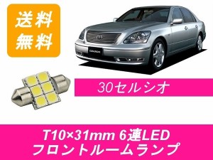 送料無料 LED フロントルームランプ トヨタ 30系 セルシオ XF30 1