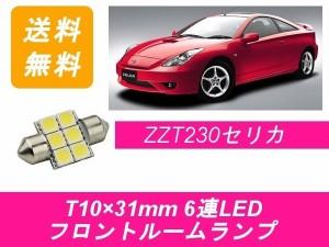 送料無料 LED フロントルームランプ トヨタ セリカ ZZT230 1