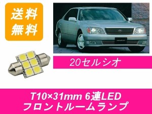 送料無料 LED フロントルームランプ トヨタ 20系 セルシオ XF20 1