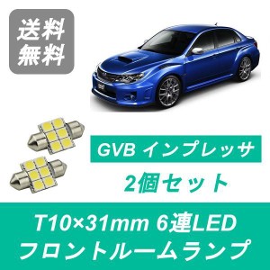 送料無料 LED フロントルームランプ スバル インプレッサ GE GVB GVF EJ20 EJ25