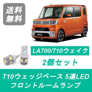 送料無料 LED フロントルームランプ ダイハツ LA700S LA710S ウェイク