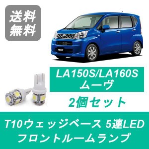 送料無料 LED フロントルームランプ ダイハツ LA150S LA160S ムーヴ ムーブ