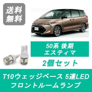 送料無料 LED フロントルームランプ トヨタ 50系 後期 エスティマ ACR50W ACR55W