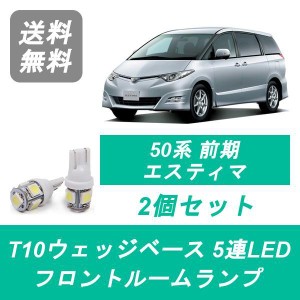 送料無料 LED フロントルームランプ トヨタ 50系 前期 エスティマ ACR50W/55W GSR50W/55W