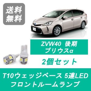 送料無料 LED フロントルームランプ トヨタ ZVW40W ZVW41W プリウスα 後期