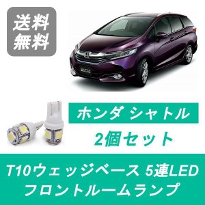 送料無料 LED フロントルームランプ ホンダ シャトル GK8 GK9 GP7 GP8 L15B LEB