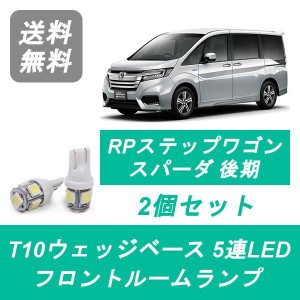 送料無料 LED フロントルームランプ ホンダ RP3 RP4 RP5 ステップワゴン SPADA スパーダ 後期 L15B LFA