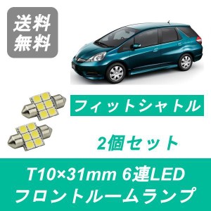 送料無料 LED フロントルームランプ ホンダ GG7 GG8 GP2 フィット シャトル L15A LDA