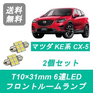 送料無料 LED フロントルームランプ マツダ KE2 KE5 CX-5 CX5 PE PY SH