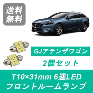 送料無料 LED フロントルームランプ マツダ GJ系 アテンザ ワゴン GJ2 GJ5 SH-VPTR PE-VPR PY-VPR