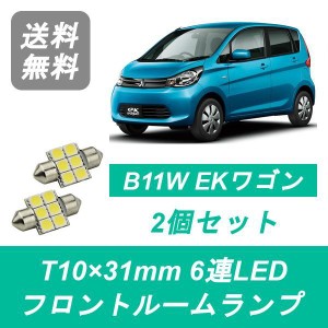 送料無料 LED フロントルームランプ 三菱 B11W EKワゴン 3B20