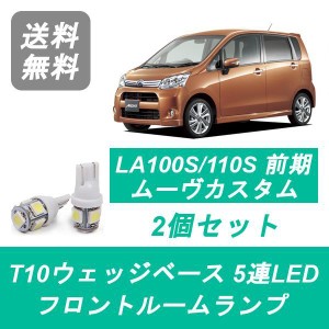 送料無料 LED フロントルームランプ ダイハツ LA100S LA110S ムーヴ ムーブ カスタム 前期 2