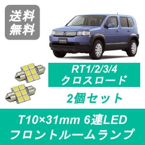 送料無料 LED フロントルームランプ ホンダ RT系 クロスロード RT1 RT2 RT3 RT4 R20A R18A