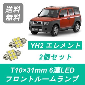 送料無料 LED フロントルームランプ ホンダ YH2 エレメント Element K24A