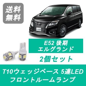 送料無料 LED フロントルームランプ 日産 E52 後期 エルグランド PE52 TE52 PNE52 TNE52 VQ35DE QR25DE