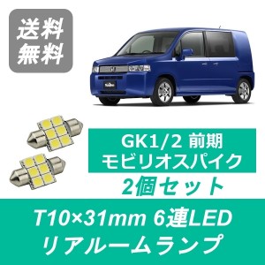 送料無料 LED リアルームランプ ホンダ GK1 GK2 モビリオスパイク 前期 L15A