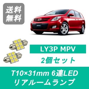 送料無料 LED リアルームランプ マツダ LY3P MPV L3-VE L3-VDT