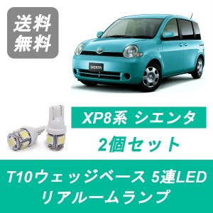 送料無料 LED リアルームランプ トヨタ 80系 シエンタ NCP81G NCP85G