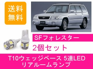 送料無料 LED リアルームランプ スバル フォレスター SF