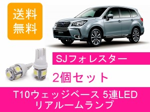 送料無料 LED リアルームランプ スバル SJ フォレスター SJ5 SJG FB20 FB25 FA20