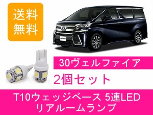 送料無料 LED リアルームランプ トヨタ ヴェルファイア 30系