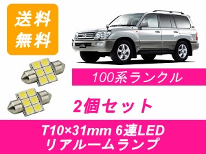 送料無料 LED リアルームランプ トヨタ ランドクルーザー 100系 ランクル
