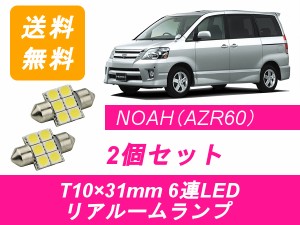 送料無料 T10×31mm 6連 LED リアルームランプ トヨタ 60系 NOAH ノア AZR60