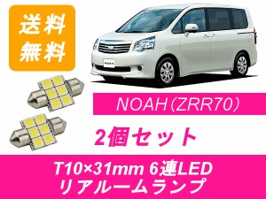 送料無料 LED リアルームランプ トヨタ 70系 NOAH ノア ZRR70