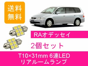 送料無料 LED リアルームランプ ホンダ オデッセイ RA6 RA7