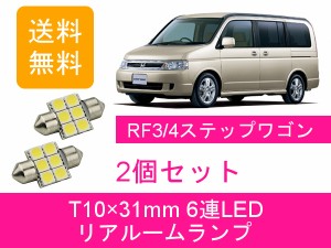 送料無料 LED リアルームランプ ホンダ  RF ステップワゴン K20A K24A RF3 RF4 RF5 RF6 RF7 RF8