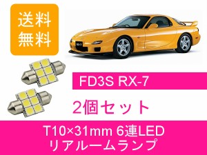 送料無料 LED リアルームランプ マツダ RX-7 RX7 FD3S