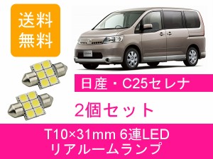 送料無料 LED リアルームランプ 日産 セレナ C25