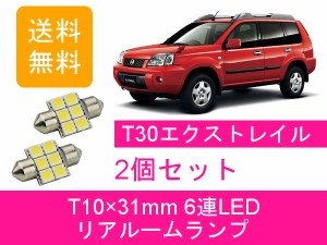 送料無料 LED リアルームランプ 日産 エクストレイル T30