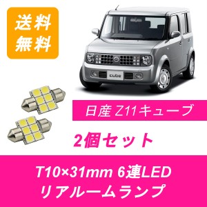 送料無料 LED リアルームランプ 日産 キューブ Z11