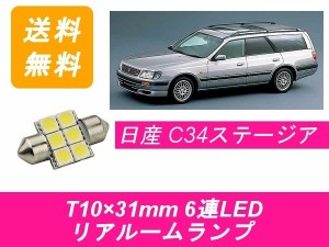 送料無料 LED リアルームランプ 日産 WC34 ステージア WGC34 WHC34 WGNC34 RB20DE RB25DET NEO6