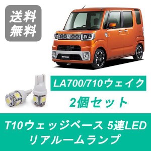 送料無料 LED リアルームランプ ダイハツ LA700S LA710S ウェイク