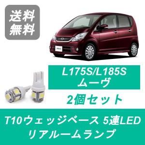 送料無料 LED リアルームランプ ダイハツ L175S L185S ムーヴ ムーブ