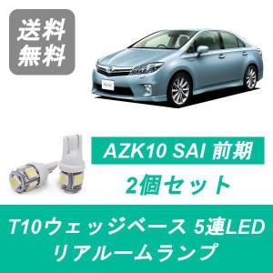 トヨタ sai ルーム ランプの通販｜au PAY マーケット