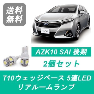 送料無料 LED リアルームランプ トヨタ AZK10 後期 SAI