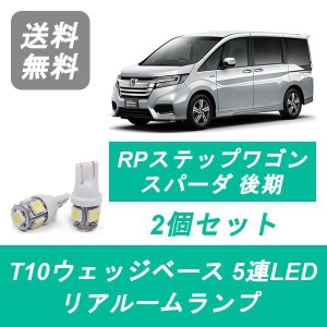 送料無料 LED リアルームランプ ホンダ RP3 RP4 RP5 ステップワゴン SPADA スパーダ 後期 L15B LFA