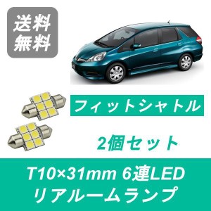 送料無料 LED リアルームランプ ホンダ GG7 GG8 GP2 フィット シャトル L15A LDA