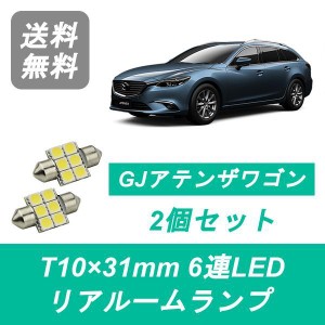 送料無料 T10×31mm 6連 LED リアルームランプ マツダ GJ系 アテンザ ワゴン GJ2 GJ5 SH-VPTR PE-VPR PY-VPR