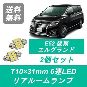 送料無料 LED リアルームランプ 日産 E52 後期 エルグランド PE52 TE52 PNE52 TNE52 VQ35DE QR25DE