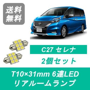 送料無料 LED リアルームランプ 日産 C27 セレナ