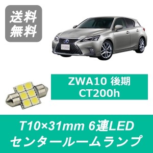 送料無料 T10×31mm 6連 LED センタールームランプ LEXUS レクサス ZWA10 CT200h 後期 2ZR-FXE