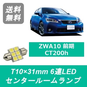 送料無料 T10×31mm 6連 LED センタールームランプ LEXUS レクサス ZWA10 CT200h 前期 2ZR-FXE